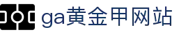 ga黄金甲网站 - (中国)广东省ga黄金甲网站有限责任公司欢迎您